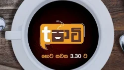T පාටි | හෙට සවස 3.30 ට දෙරණෙන්