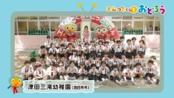 "Let's Dance with M-tto-kun" Tsuda Mitaki Kindergarten (Yokkaichi City)