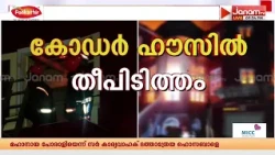 200 വർഷത്തെ പഴക്കം ചാരമായി; ഫോർട്ട് കൊച്ചിയിലെ പൗരാണിക കെട്ടിടത്തിൽ തീപിടുത്തം