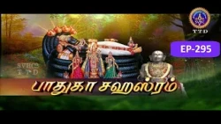 Paduka sahasram || EP-295 || Sri MA Venkatakrishna || SVBC2 Tamil || SVBC TTD