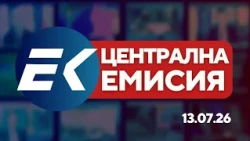 Новините на Евроком – 19:30 | 13 юли 2026 г. – Политика, общество и инциденти
