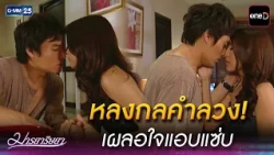 หลงกลคำลวง! เผลอใจแอบแซ่บ | Highlight Ep.10 #มารยาริษยา | 31 ส.ค. 69 | GMM25