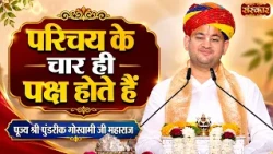 परिचय के चार ही पक्ष होते हैं || Pundrik Goswami Ji | Latest Pravachan | Sanskar TV