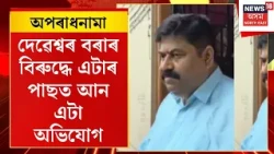 Crime News | দেৱেশ্বৰ বৰাৰ বিৰুদ্ধে এটাৰ পাছত আন এটা অভিযোগ | Debeshwar Bora Scam