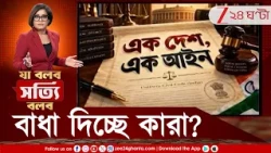 UCC | এক দেশ, এক আইন কবে? বিয়ের নিয়মে ফারাক মিটবে?  | Zee 24 Ghanta