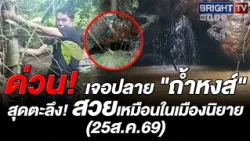 Found it! The end of "Tham Hong, Rayong": Villagers searched for the cave based on ancestral tale...