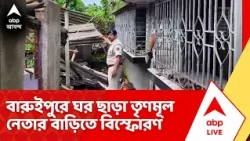 Baruipur Explosion:  বারুইপুরে ঘর ছাড়া তৃণমূল নেতার বাড়িতে বিস্ফোরণ