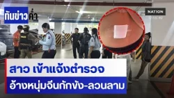 สาว โร่แจ้งตำรวจ อ้างหนุ่มจีนกักขัง-ลวนลาม | เนชั่นทันข่าวค่ำ | NationTV22