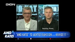 Πρώτο μέρος "ΑΝΩ ΚΑΤΩ" Το δελτίο ειδήσεων ... αλλιώς!  31/08/2026