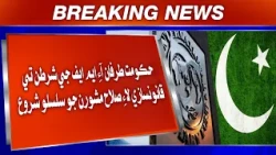 Hukoomat Tarafaan IMF Ji Shartun Te Qanoonsaazi Lai Salah Mashwaran Jo Silsilo Shuru