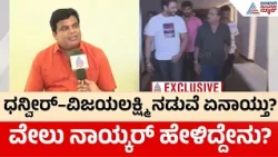 Dhanveer vs Vijayalakshmi Darshan | ಧನ್ವೀರ್ ಮತ್ತು ವಿಜಯಲಕ್ಷ್ಮಿ ನಡುವೆ ಹಣದ ವಿವಾದ? ವೇಲು ನಾಯ್ಕರ್ ಹೇಳಿಕೆ