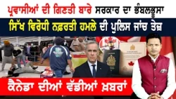 PR ਦੇ ਪੰਜ ਸੌਖੇ ਰਾਹ! ਕੈਨੇਡਾ ਵਿੱਚ ਵੱਸਣ ਦੇ ਸੁਨਹਿਰੀ ਮੌਕੇ! CANADA NEWS
