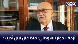 أزمة الحوار السوداني: ماذا قال نبيل أديب؟ - أجندة سودانية
