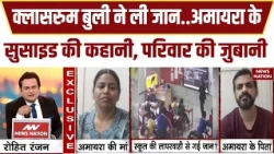 Jaipur School Suicide: बेटी Amayra के सुसाइड पर माता-पिता ने स्कूल को लेकर किए चौंकाने वाले खुलासे