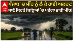 Punjab Weather News: ਪੰਜਾਬ 'ਚ ਮੀਂਹ ਨੂੰ ਲੈ ਕੇ ਅਲਰਟ; ਜਾਣੋ ਕਿਹੜੇ ਜ਼ਿਲ੍ਹਿਆਂ 'ਚ ਪਵੇਗਾ ਮੀਂਹ | Abp Sanjha