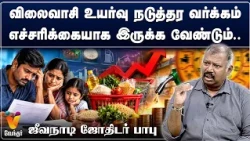 விலைவாசி உயர்வு நடுத்தர வர்க்கம் எச்சரிக்கையாக இருக்க வேண்டும்..