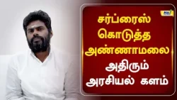 சர்ப்ரைஸ் கொடுத்த அண்ணாமலை அதிரும் அரசியல் களம்#annamalai #RajNewsTamil