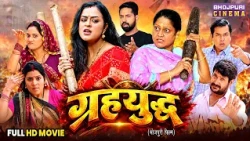 Full Movie - Grahyudh | Yamini Singh, Kiran Yadav, Sangam Rai | Bhojpuri Movie 2026