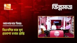বিএনপির চার যুগ: প্রত্যাশা বনাম প্রাপ্তি | তারিখ: ০১ সেপ্টেম্বর ২০২৬ | Mohona TV