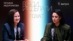 Взяли и сделали | подкаст - Татьяна Абдурзакова