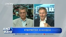 Τρίτο μέρος "ΑΝΩ ΚΑΤΩ" Το δελτίο ειδήσεων ... αλλιώς!  28/09/2026