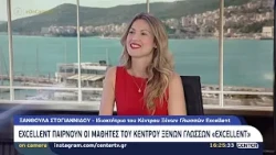 Η Ξανθούλα Στογιαννίδου, ιδιοκτήτρια του κέντρου ξένων γλωσσών "Excellent", στο On Camera