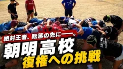 "Asake High School Rugby Club" Part 2: Spread Your Wings! Tokowaka Athletes