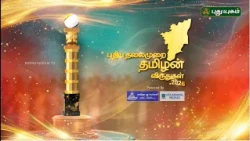 PROMO | புதிய தலைமுறை தமிழன் விருதுகள் 2026🏆 | Puthiya Thalaimurai Tamilan Awards 2026