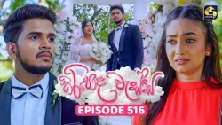 Hiripoda Wessa (හිරිපොද වැස්ස) | Episode 516 | 11th September 2026 | Swarnavahini TV