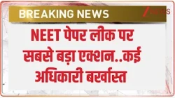 Big Action On NTA : NEET पेपर लीक पर सबसे बड़ा एक्शन..कई अधिकारी बर्खास्त  | CJP | Breaking News