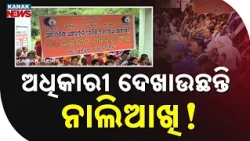 ଅଧିକାରୀ ଦେଖାଉଛନ୍ତି ନାଲିଆଖି! Anganwadi Workers Allege Corruption | CDPO Accused of Demanding Money