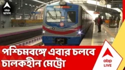 Metro News: এবার চালকহীন মেট্রো চলবে কলকাতায়, মিলল চালকহীন মেট্রো চালানোর অনুমতি | ABP Ananda