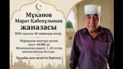 Прощание с Мукановым М. К.