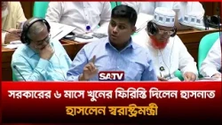 সরকারের ৬ মাসে খু'নের ফিরিস্তি দিলেন হাসনাত, হাসলেন স্বরাষ্ট্রমন্ত্রী   | SATV | Hasnat | Salahuddin