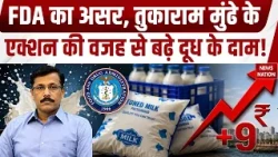 FDA Effect Milk Price Hike: FDA का असर, Tukaram Mundhe की सख्ती से बढ़े दूध के दाम? Cow Milk