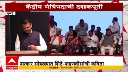 Ramdas Athawale News : रामदास आठवलेंचा नागरी सत्कार, सोहळ्यात फडणवीस-शिंदेंची कविता