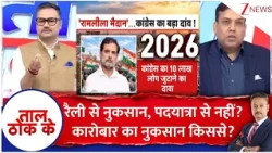 Taal Thok Ke : रैली से नुकसान, पदयात्रा से नहीं?कारोबार का नुकसान किससे? | Congress Rally | BJP
