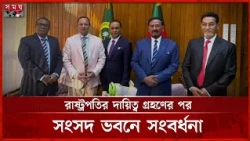 ভারপ্রাপ্ত রাষ্ট্রপতিকে ফুলেল শুভেচ্ছা জানালেন ডেপুটি স্পিকার ও চিফ হুইপ | President | Chief Whip