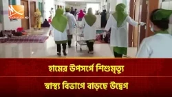 হামের উপসর্গে শিশুমৃ/ত্যু, স্বাস্থ্য বিভাগে বাড়ছে উদ্বেগ | Mohona TV