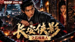[CC] FULL *The Legend of Chang'an: The Beauty of the Pomegranate*     | Chinese Film | Movie Theater
