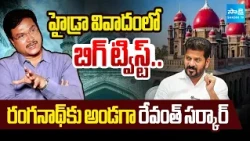 HYDRA Commissioner Issue :రేవంత్ సర్కార్ నెక్స్ట్ స్టెప్? | Telangana Govt Plans Appeal in HighCourt