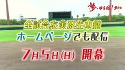 Starts 7/5 (Sun)! National High School Baseball Championship Oita Tournament