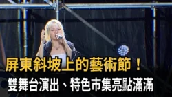 Pingtung Slope Art Festival! Dual Stages and Vibrant Specialty Markets – FTV News