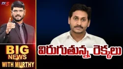విరుగుతున్న  రెక్కలు | Big News With Murthy | TV5 News
