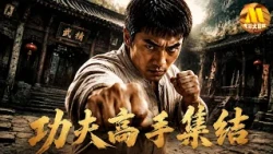 【武打盛宴⚔️】武林高手巅峰对决！南少林武功全程高燃 少年独门拳法勇闯武林 丨 Chinese Film | 电影大剧院