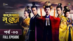 Rajprashader Lu Zhen l রাজপ্রাসাদের লু জেন l EP 03 l Bangla Dubbed Series l Deepto TV