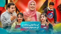 بەرنامەی "شێفی داهاتوو" یەکێک لە بەچێژترین و بەهێزترین ئەڵقەکانی خۆی پێشکەش دەکات