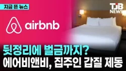 뒷정리에 벌금까지? 에어비앤비, 집주인 갑질 제동｜ TJB 대전·세종·충남뉴스