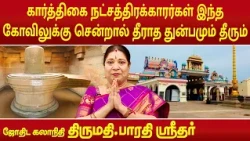 கார்த்திகை நட்சத்திரக்காரர்கள் இந்த கோவிலுக்கு சென்றால் தீராத துன்பமும் தீரும் | Bharathi Sridhar |