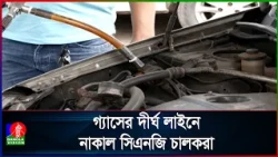 গ্যাস সংকটে চরম বিপাকে সিএনজি চালকরা